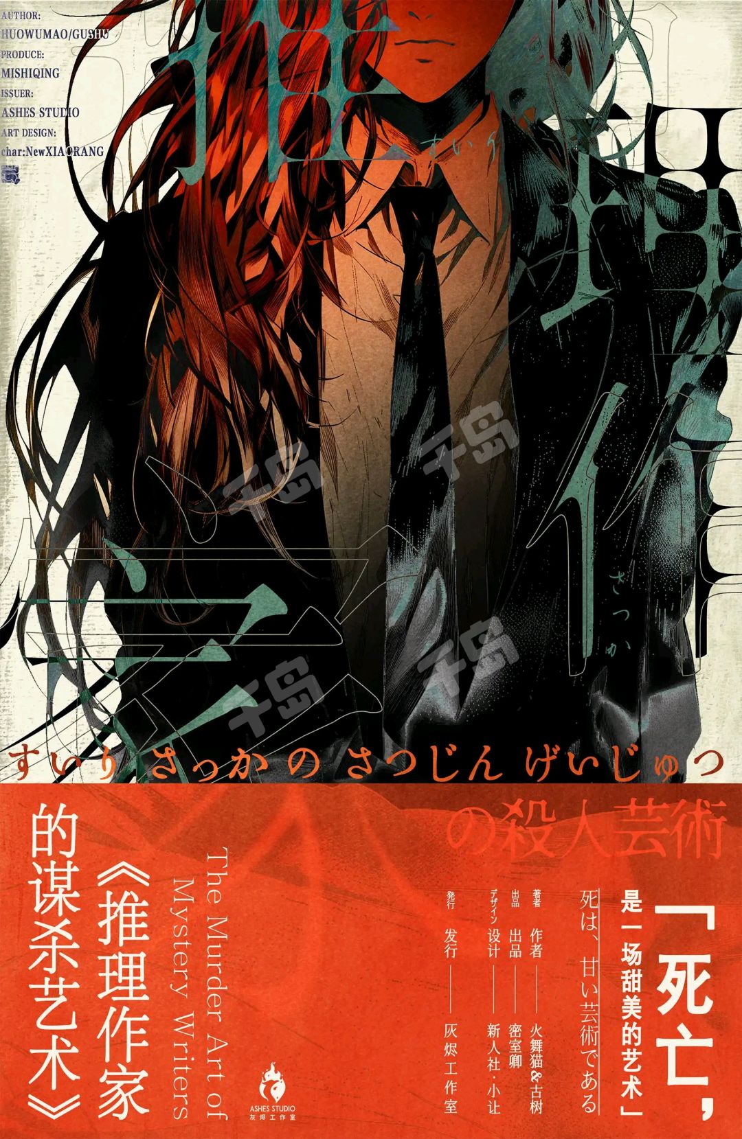 推理作家的謀殺藝術
