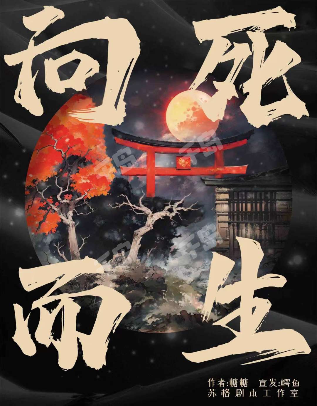 向死而生