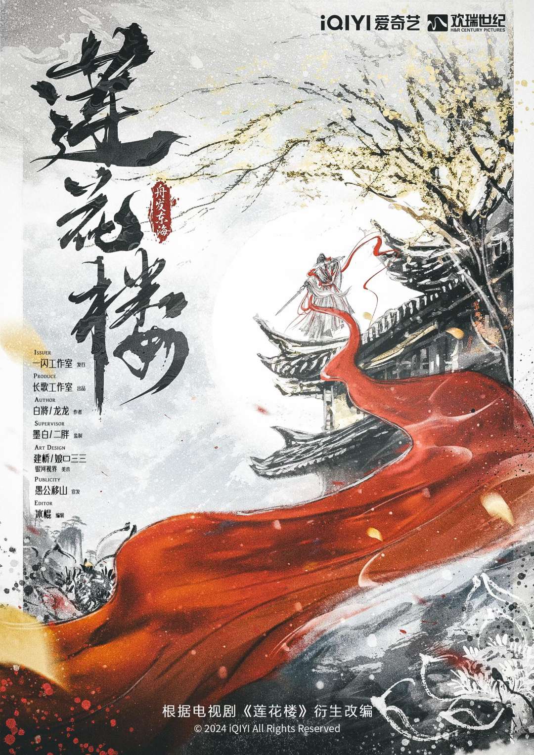 蓮花樓·舟發東海