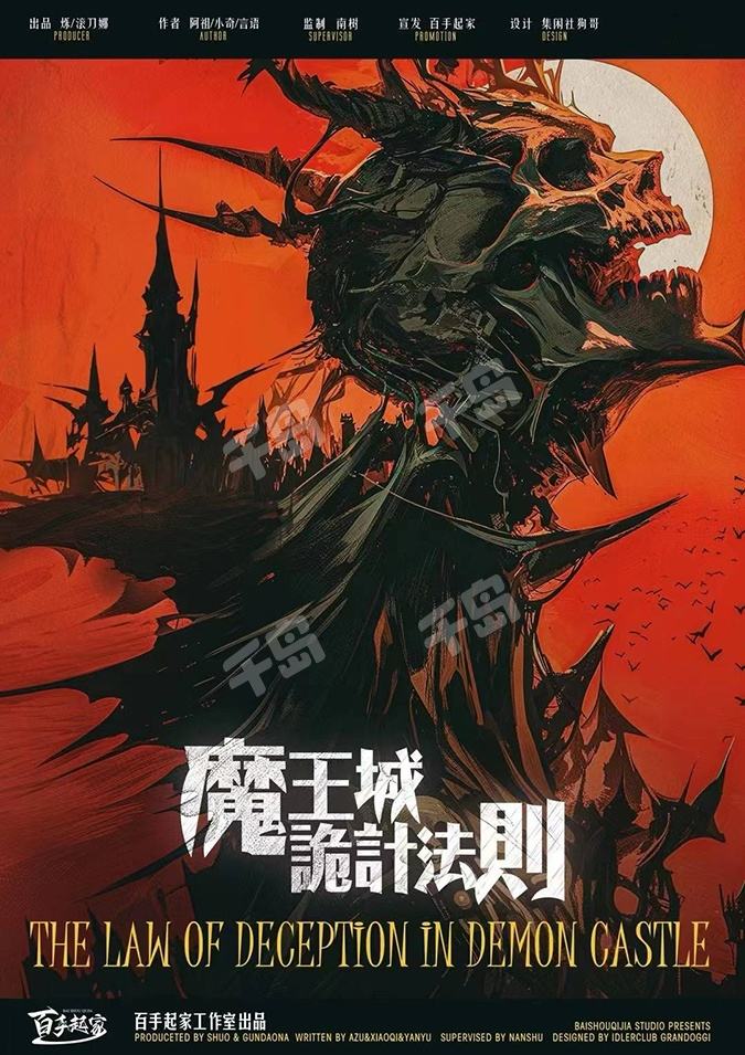 魔王城詭計法則