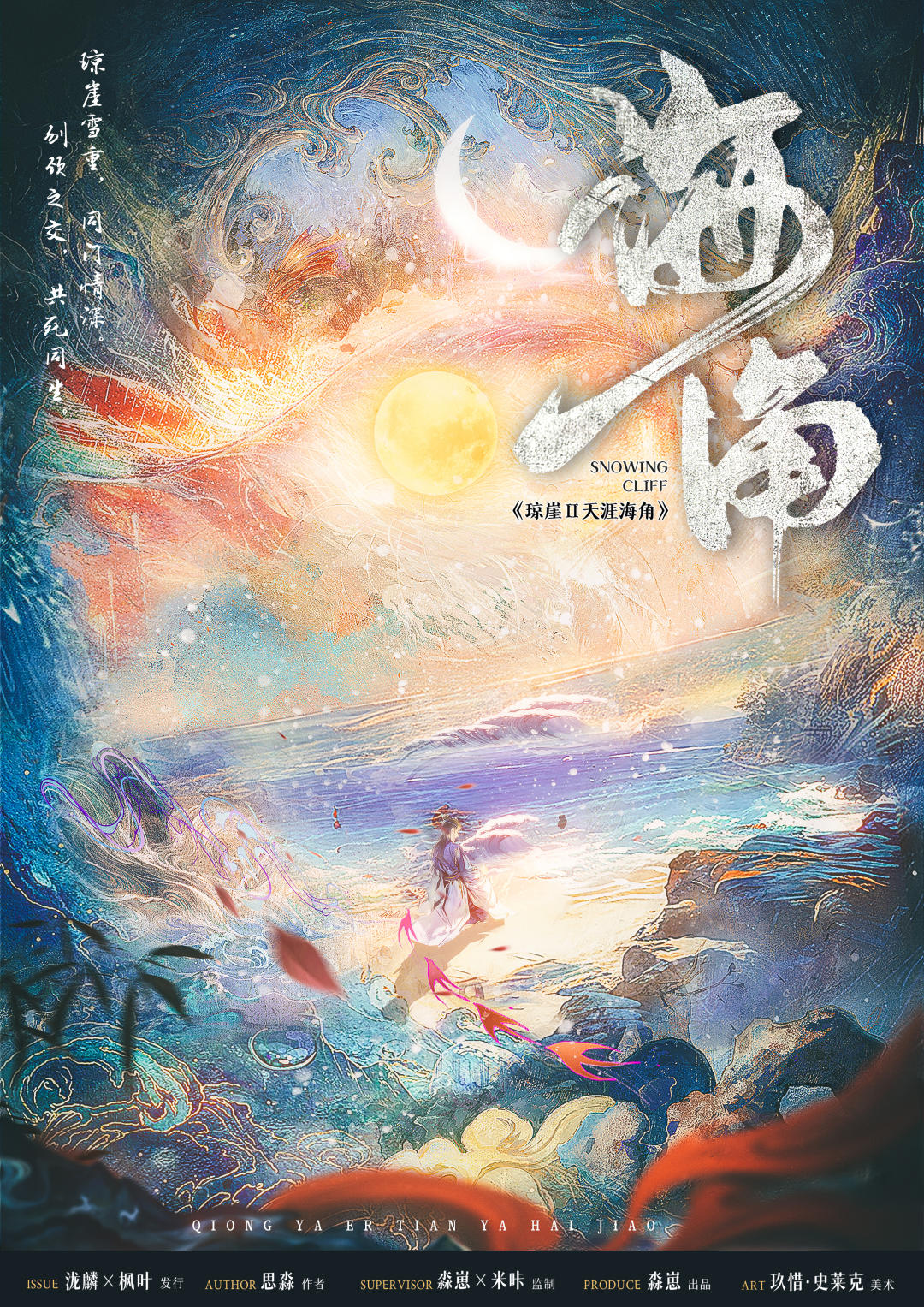 瓊崖Ⅱ海角