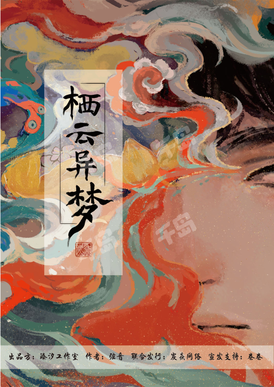 棲雲異夢