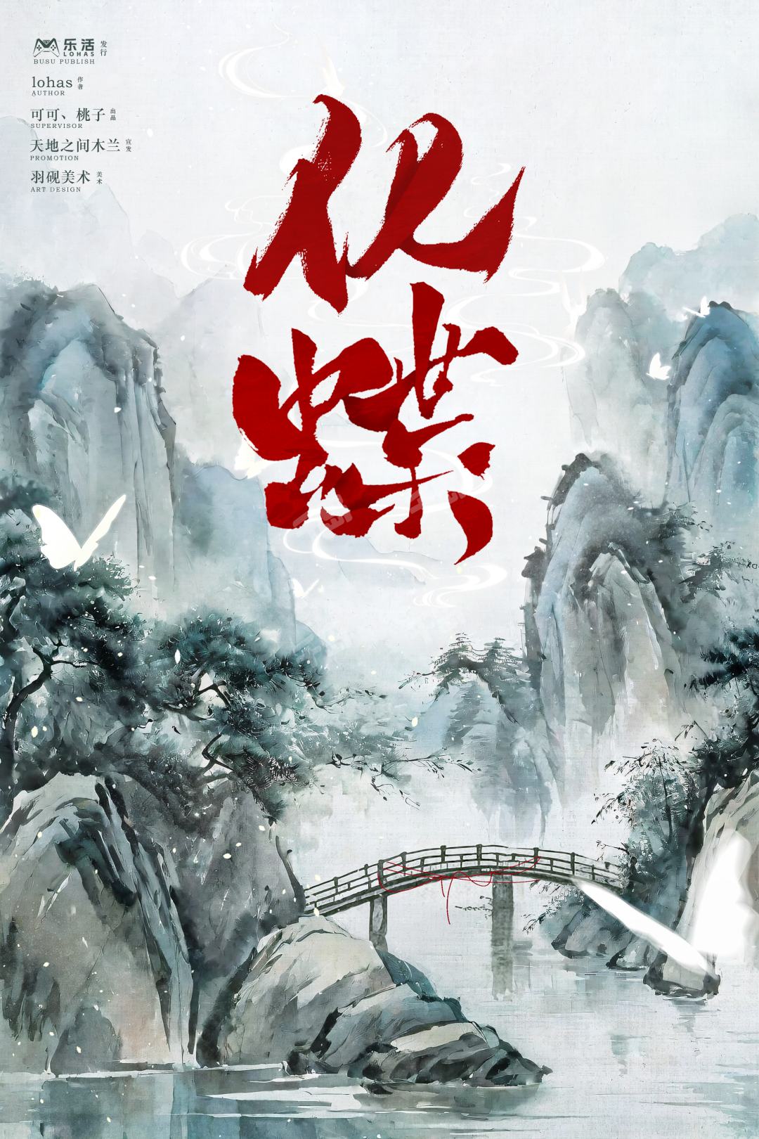 化蝶