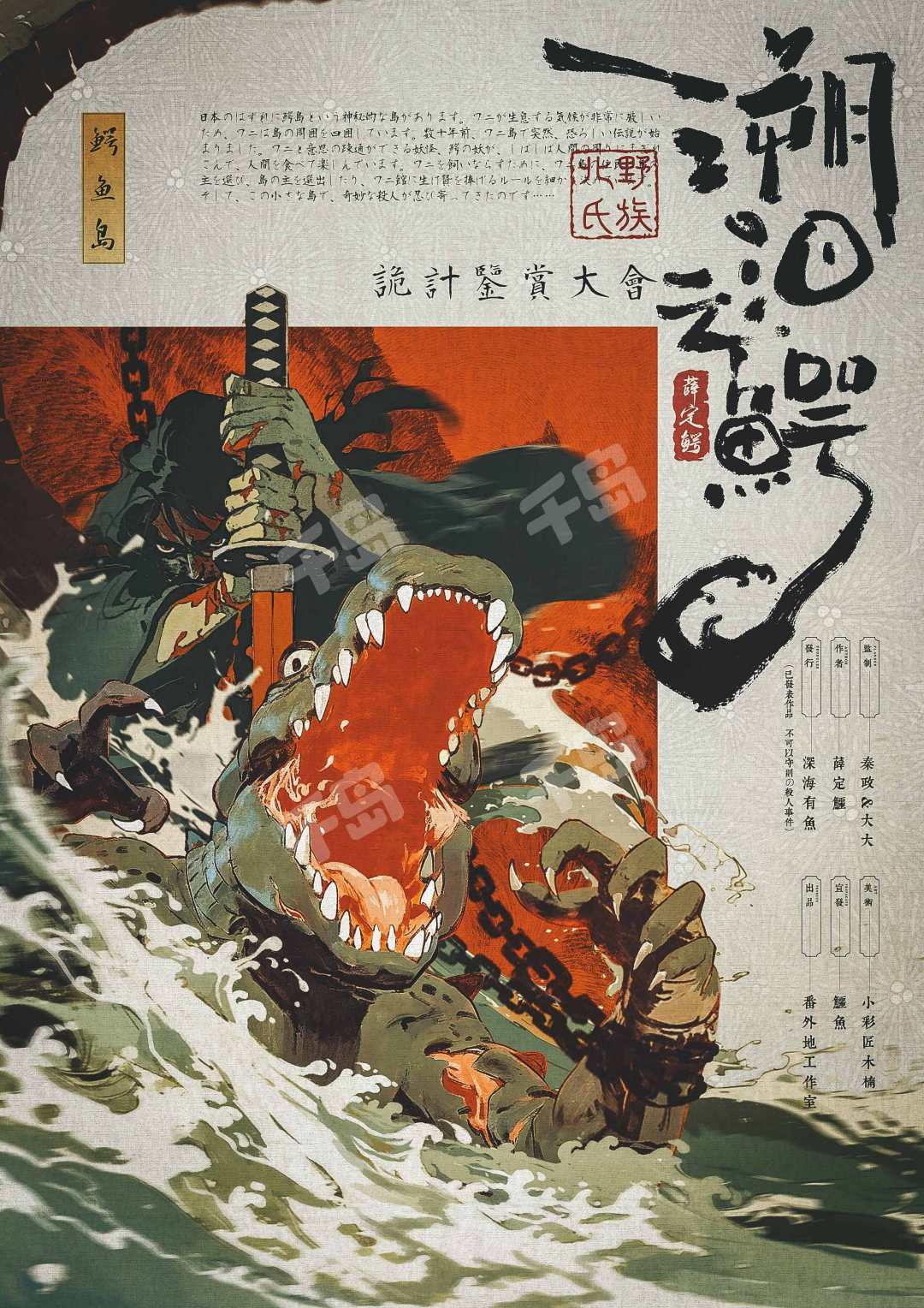 溯洄之鱷