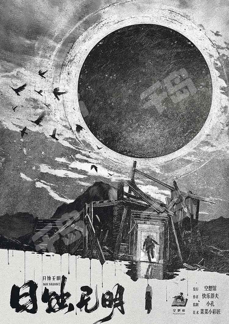 日蝕無明