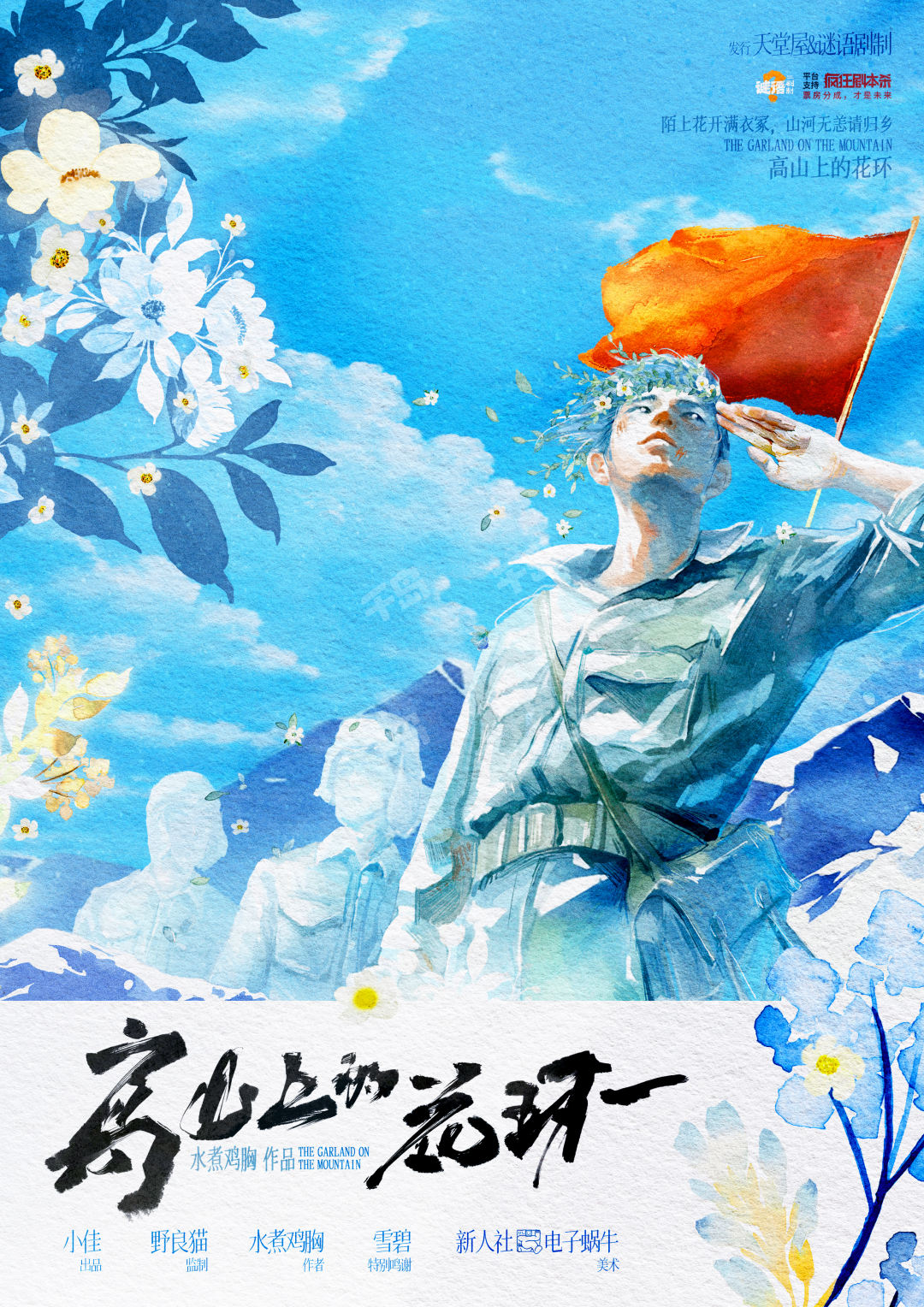高山上的花環