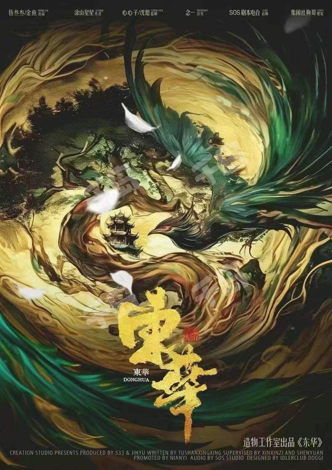 東華