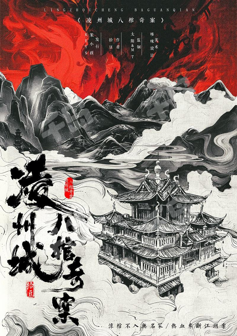 凌州城八棺奇案