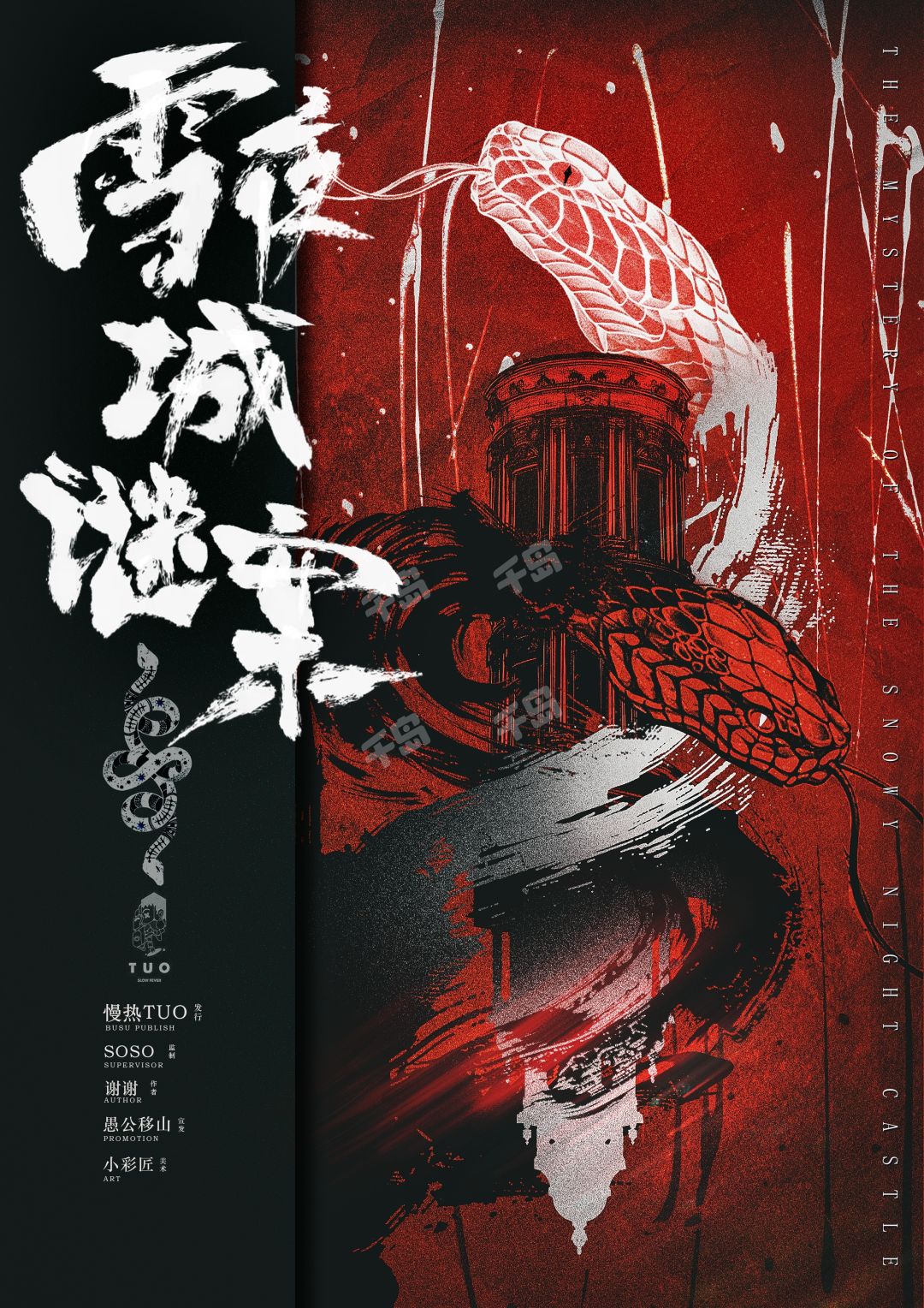雪夜城謎案