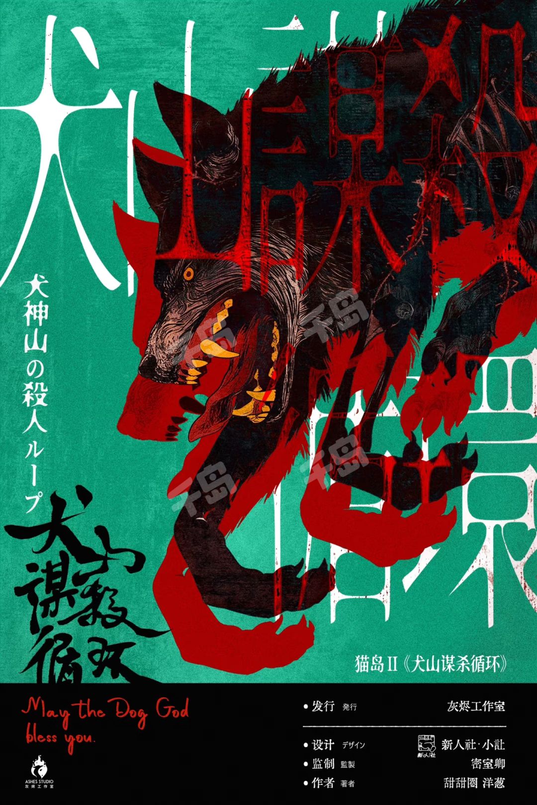 貓島2:犬山謀殺循環