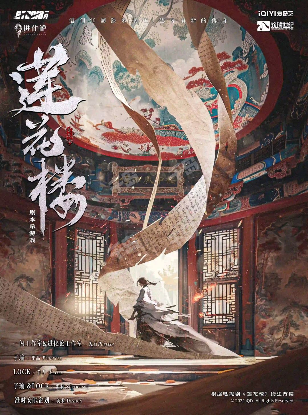蓮花樓·風起赤蓮