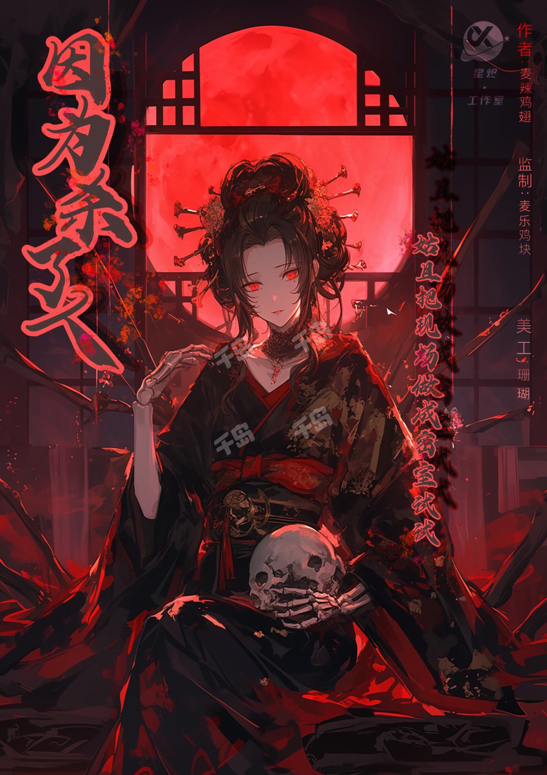 因為殺了人，姑且把現場弄成密室試試