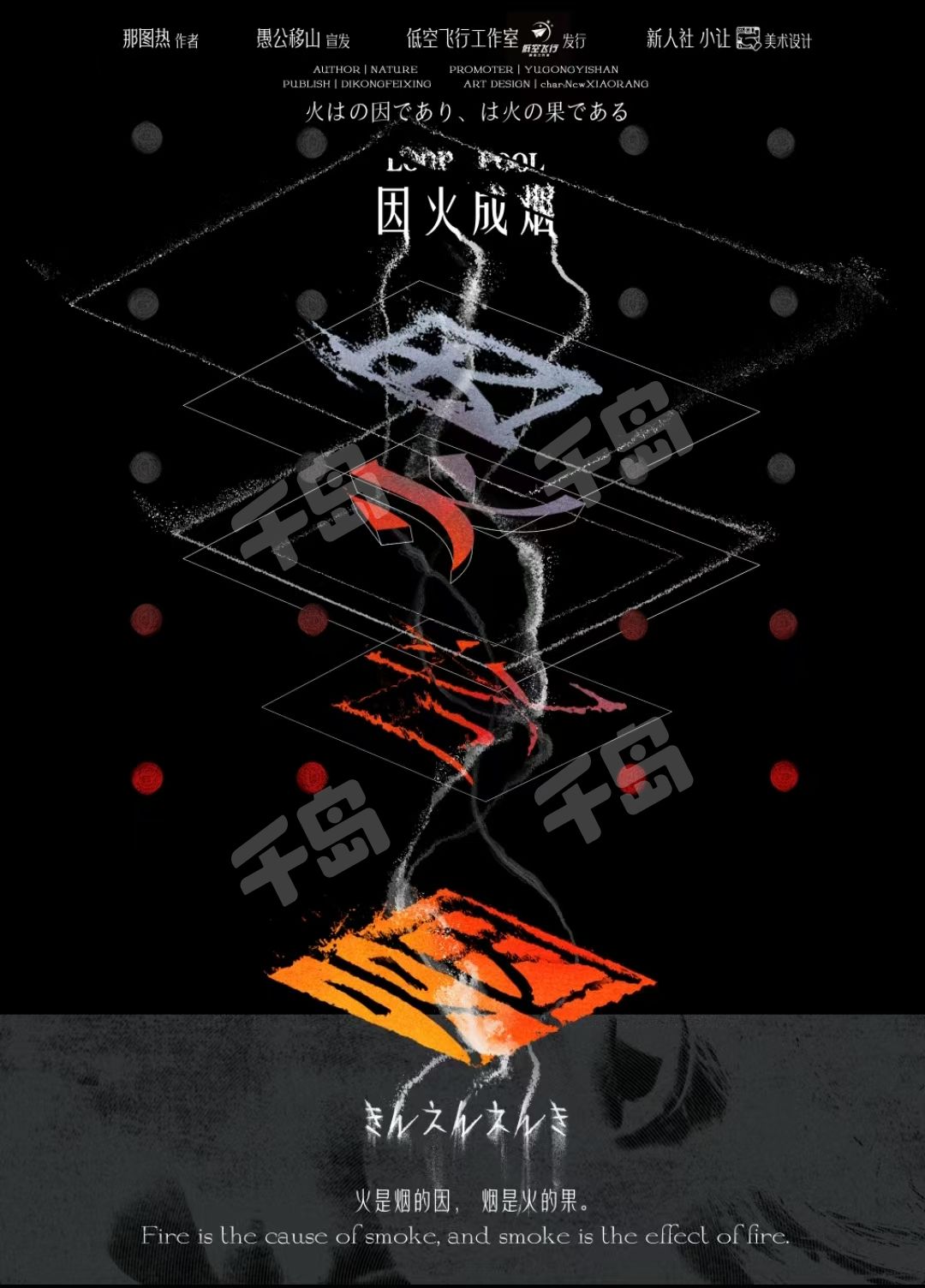 因火成煙