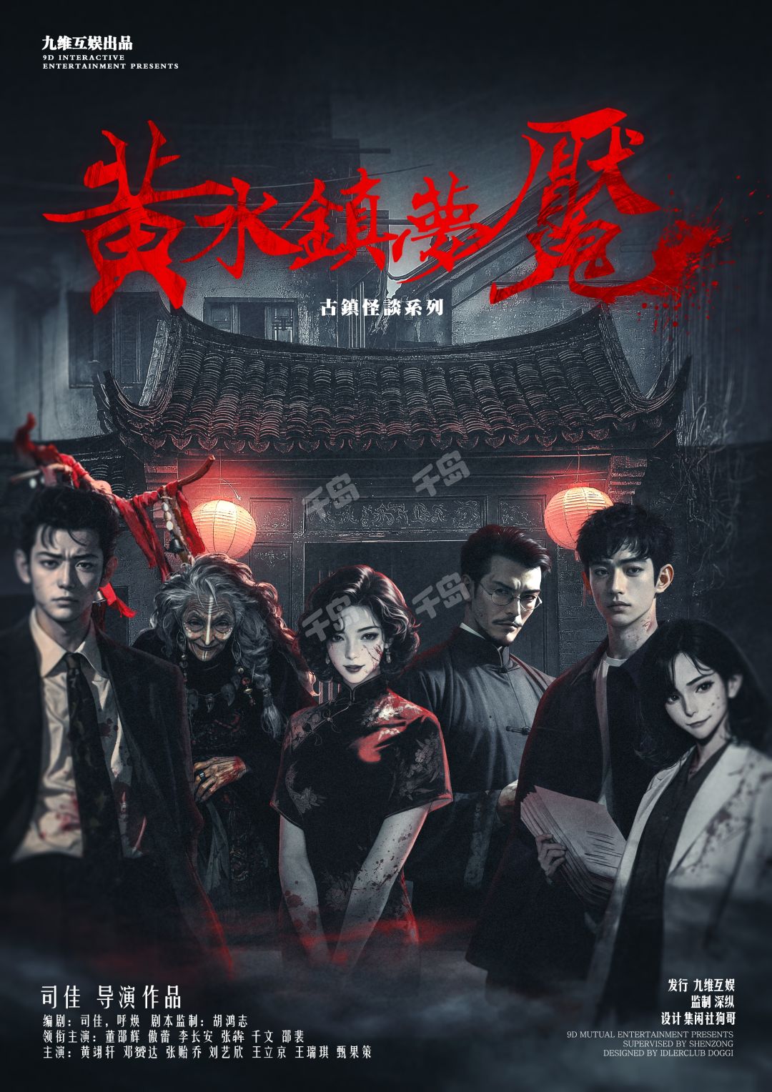 黃水鎮夢魘