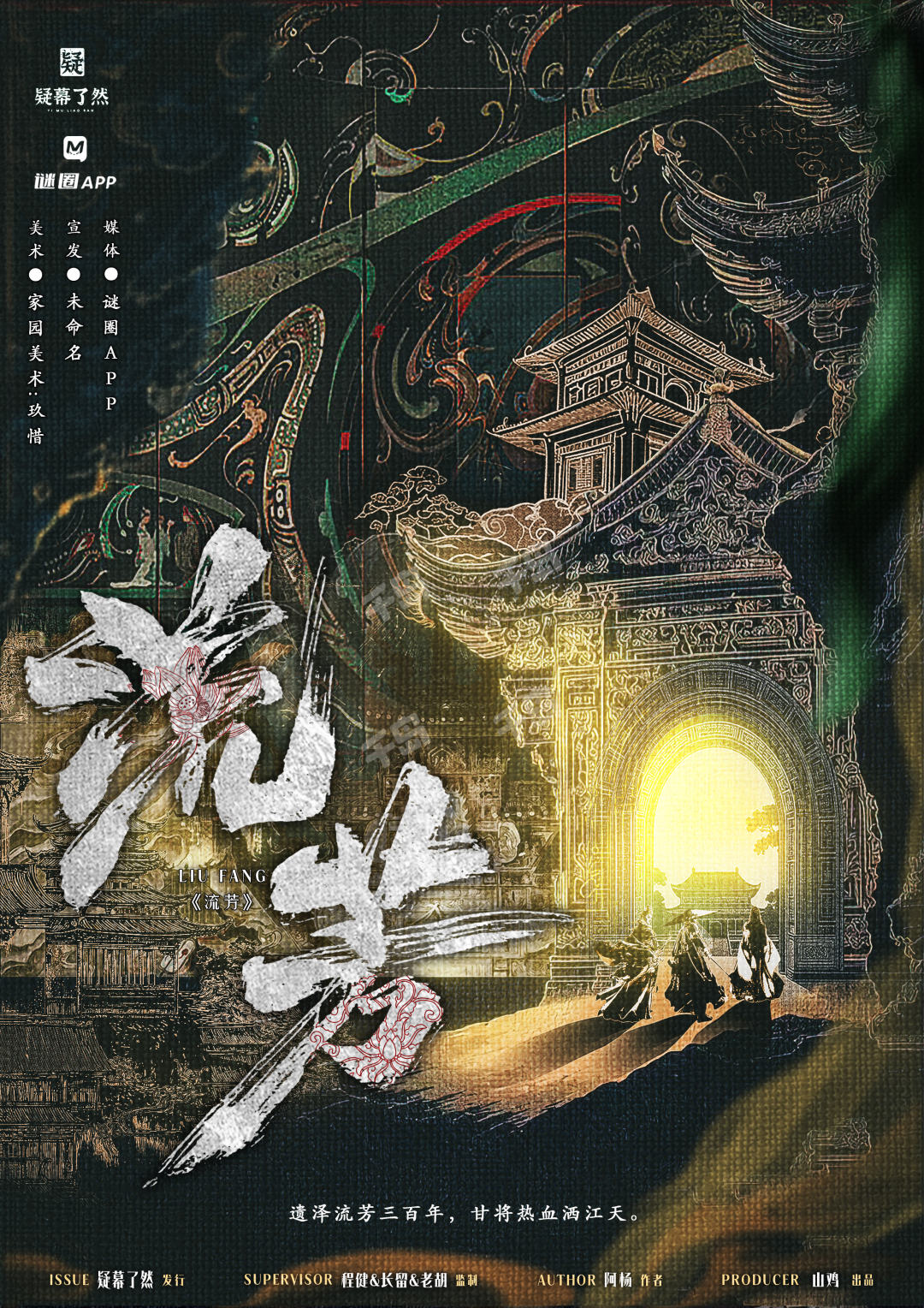 流芳