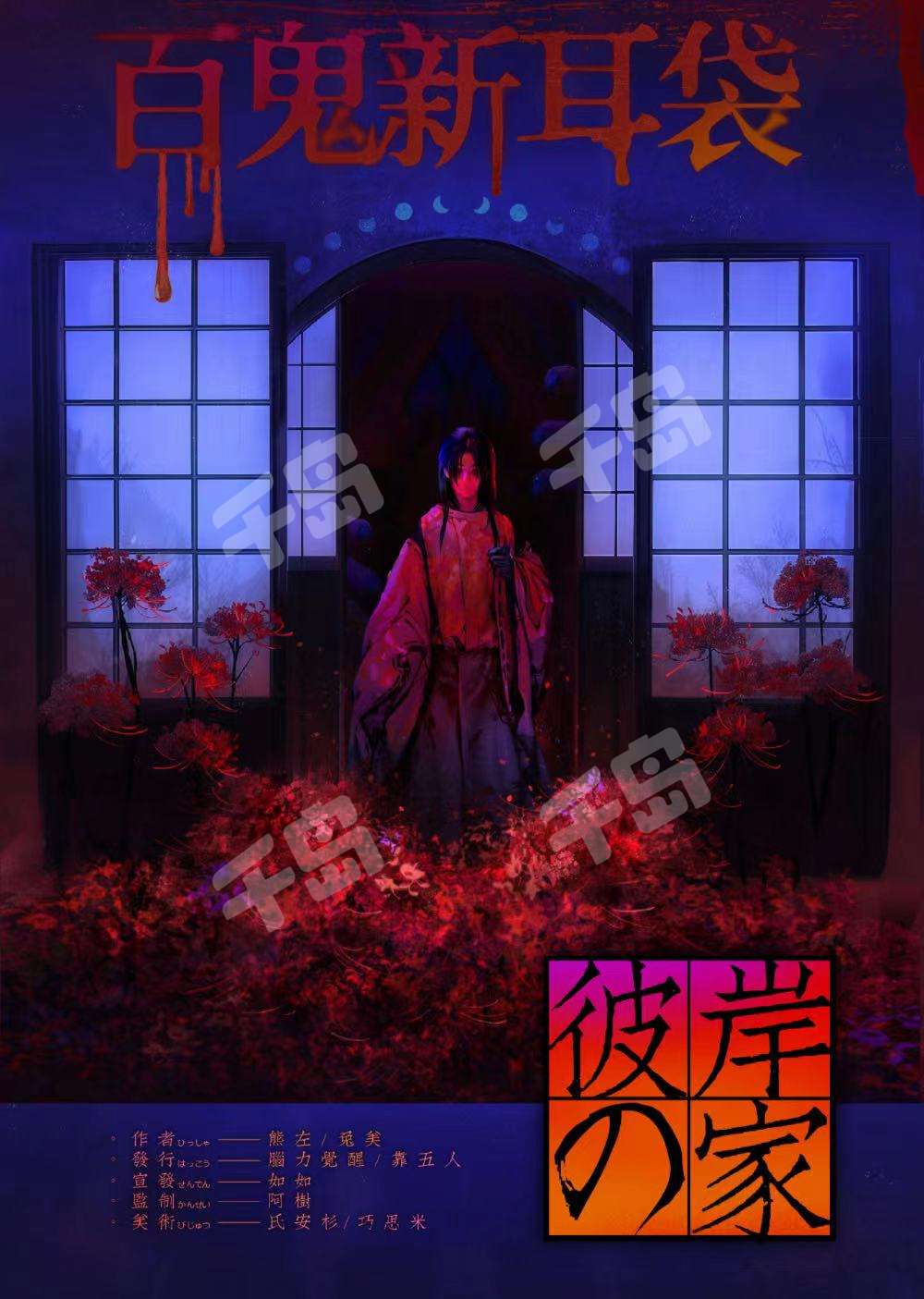 雪姑3:彼岸之家