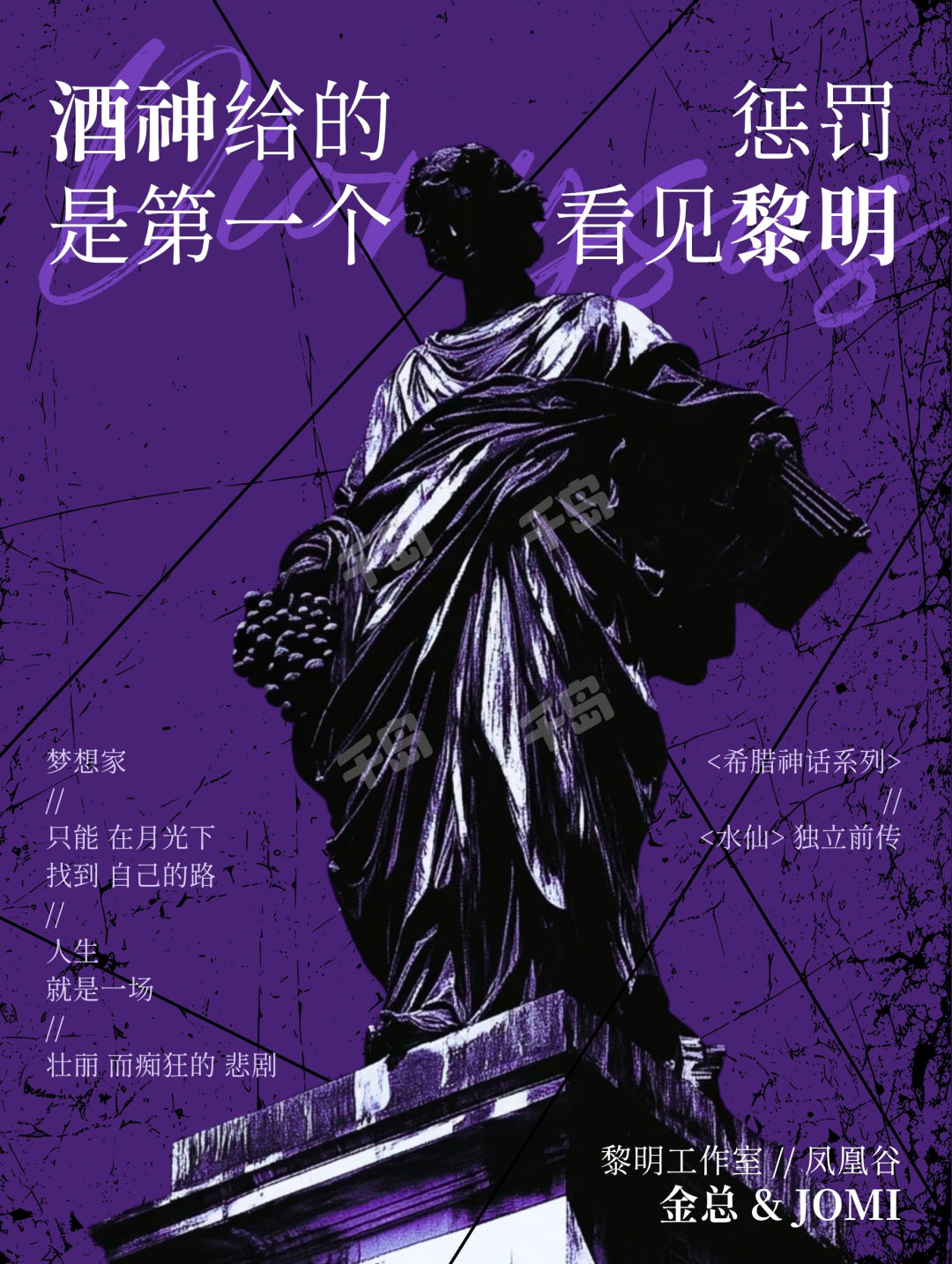 酒神給的懲罰是第一個看見黎明