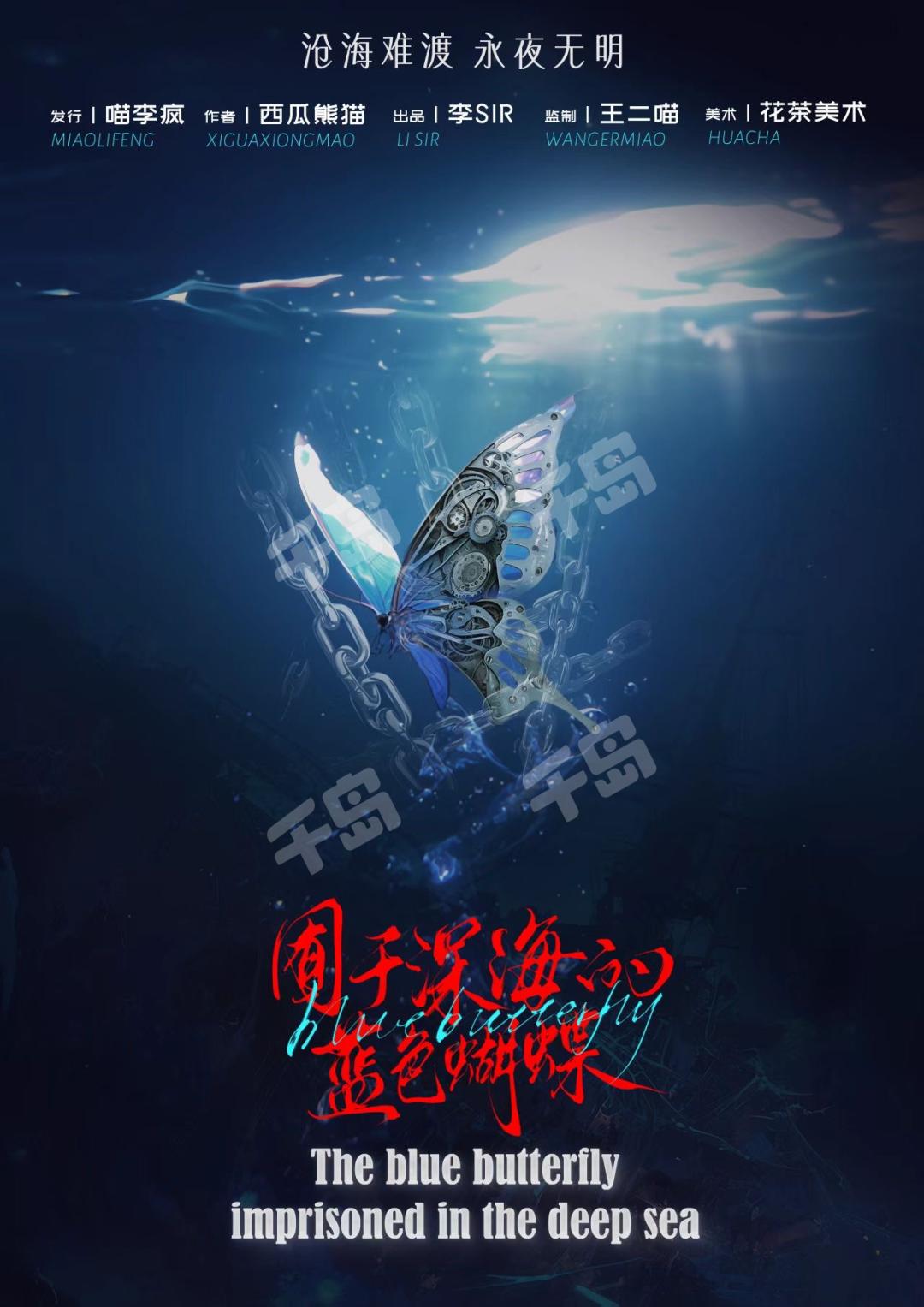 囿於深海的藍色蝴蝶