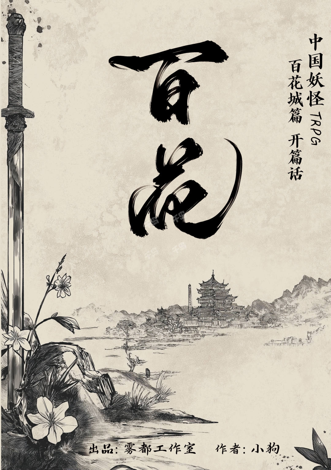 中國妖怪·百花