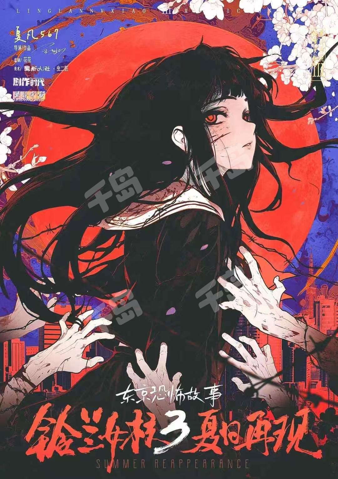 鈴蘭女校3:夏日再現
