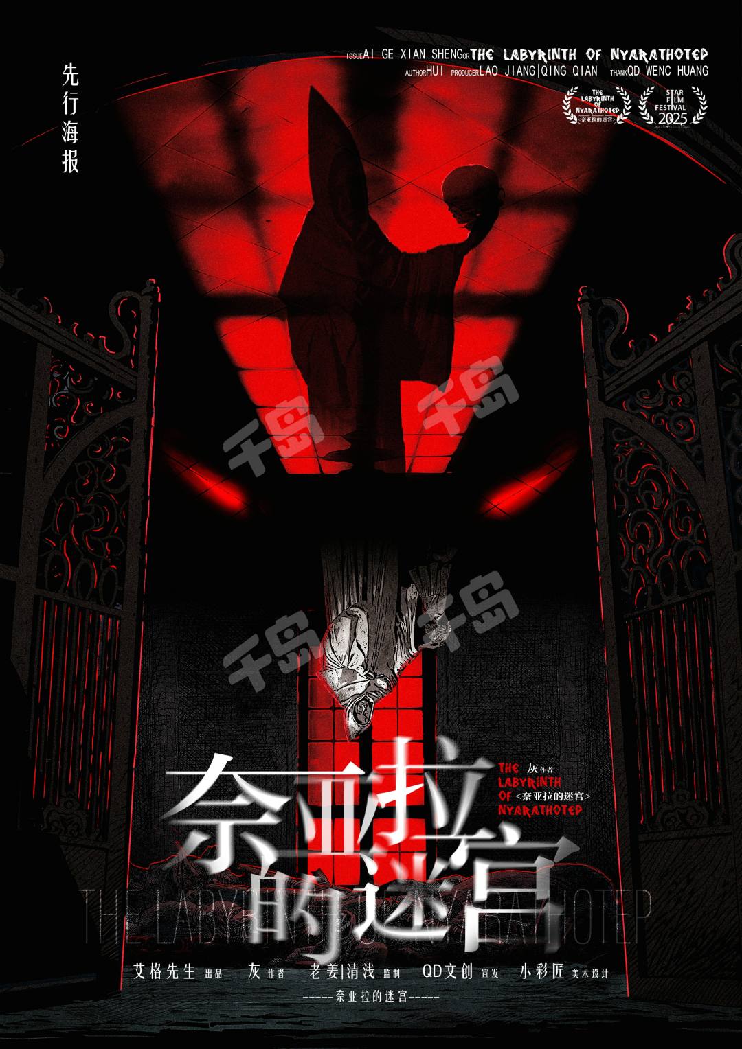 奈亞拉的迷宮
