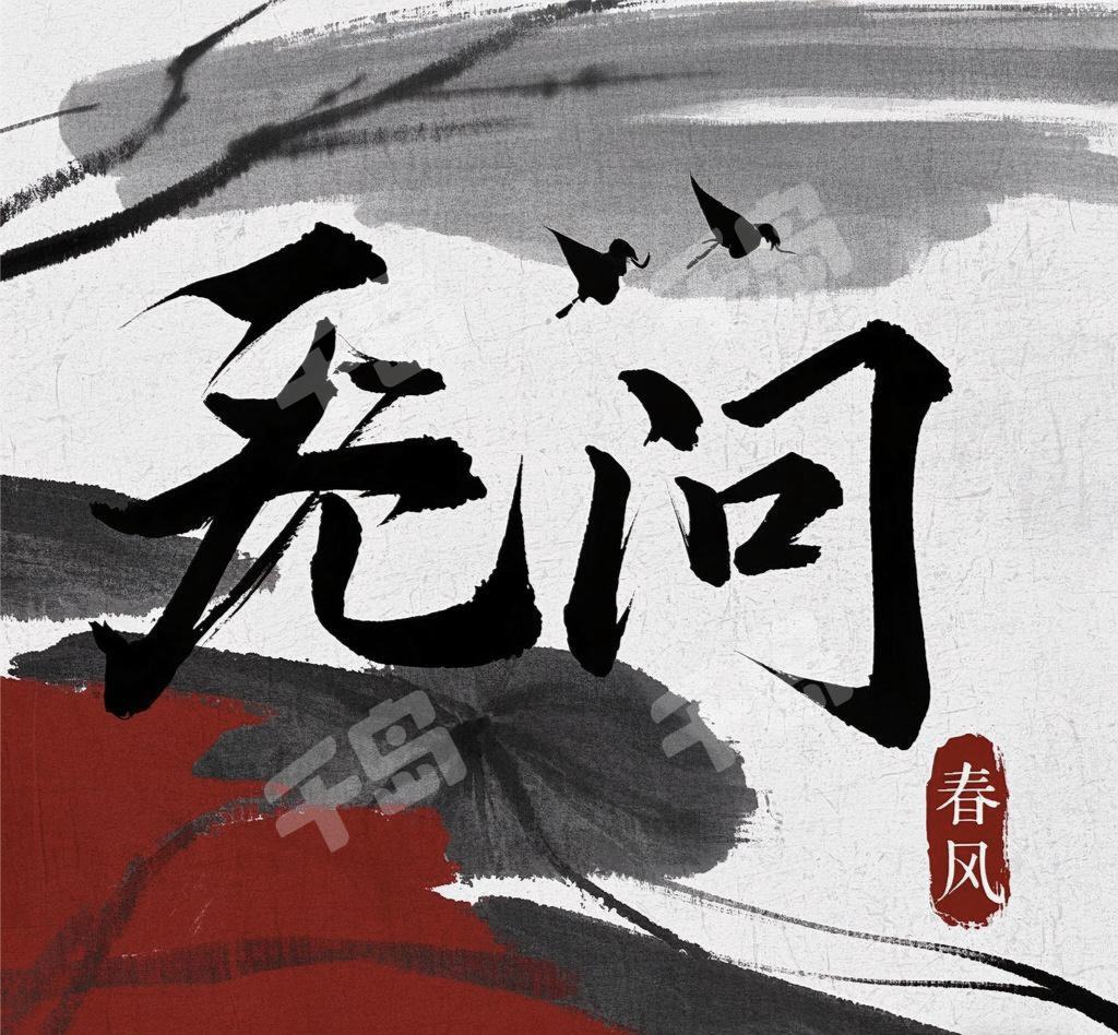 無問