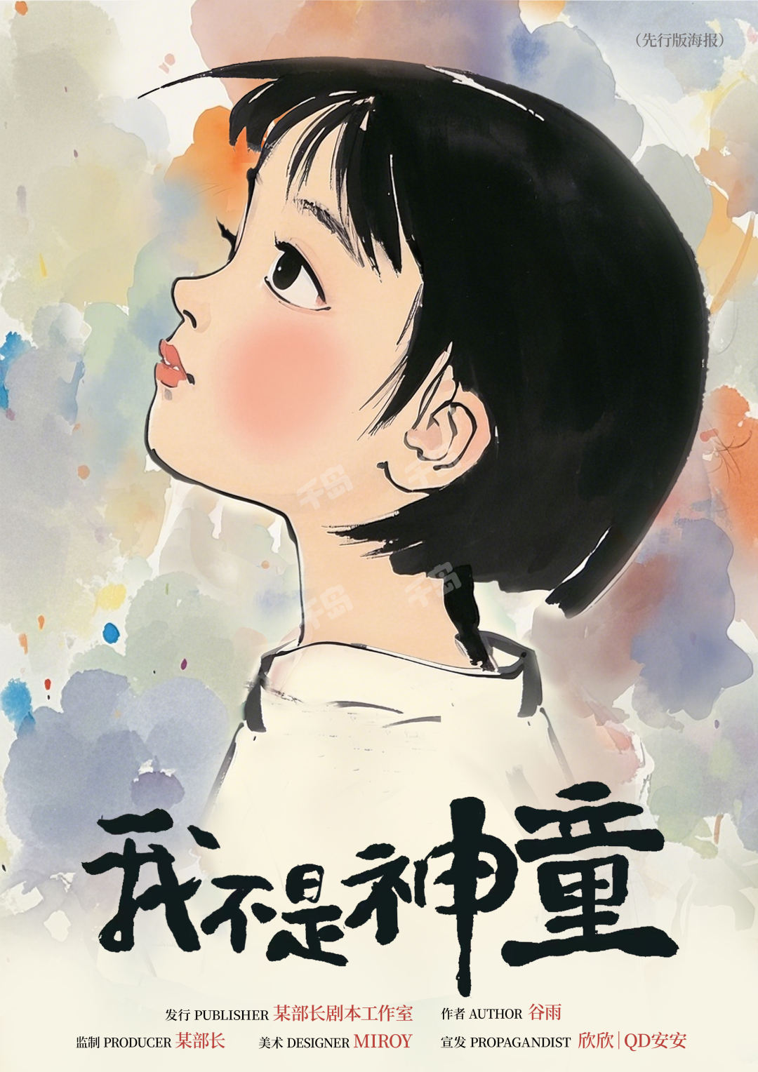 我不是神童