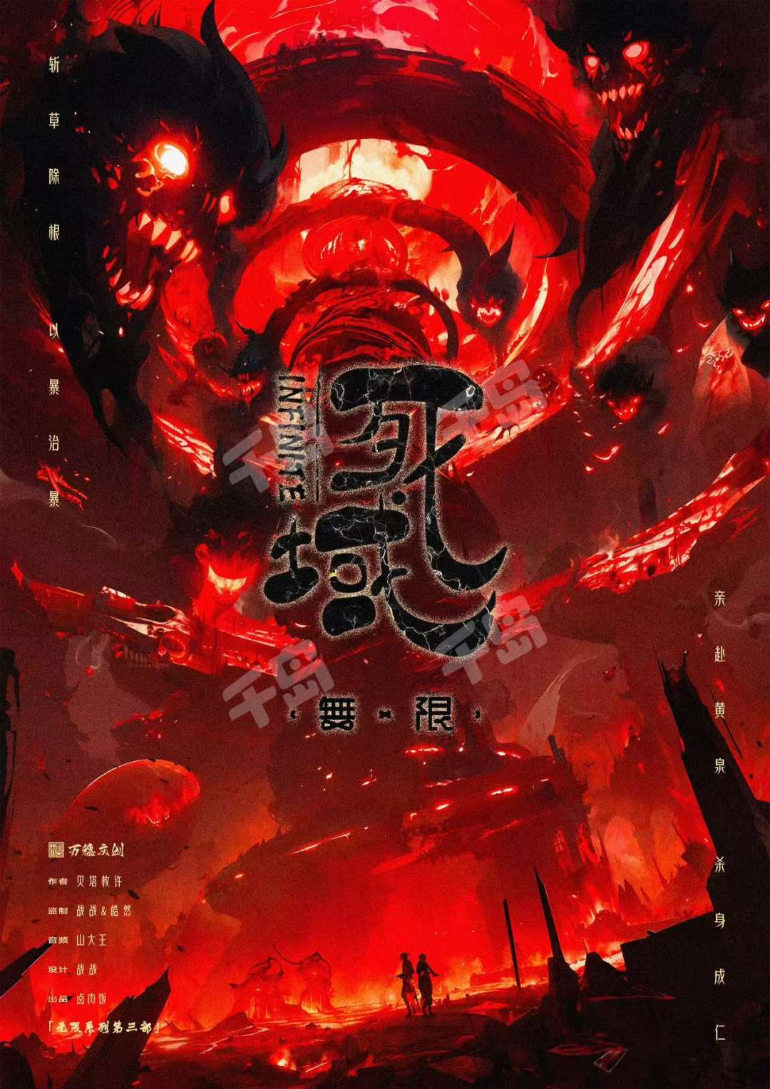 無限:死域