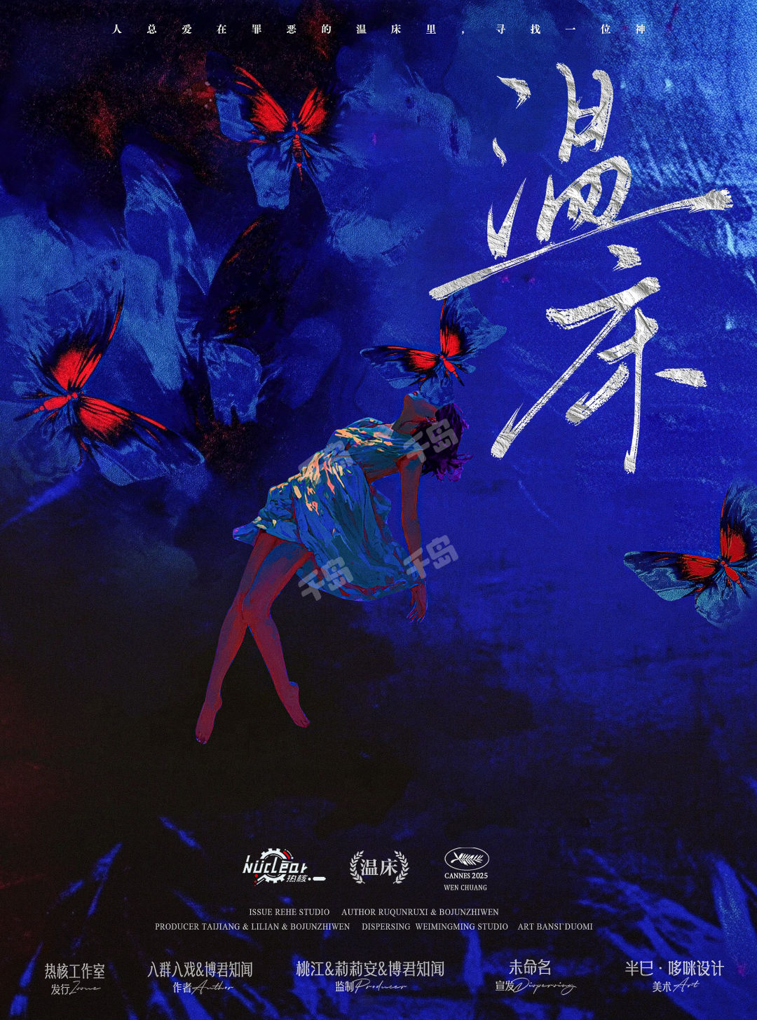 溫床