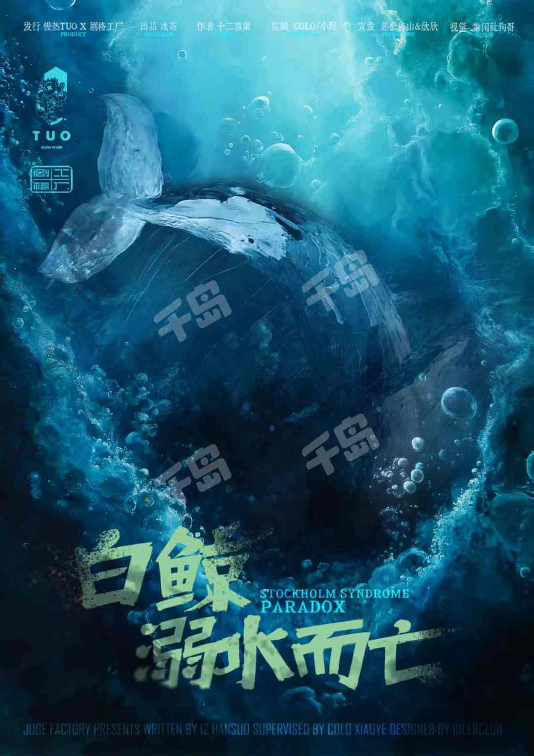 白鯨溺水而亡