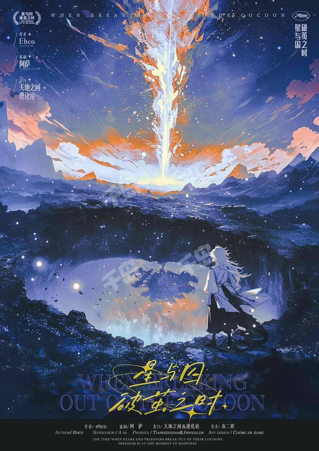 星與囚破繭之時