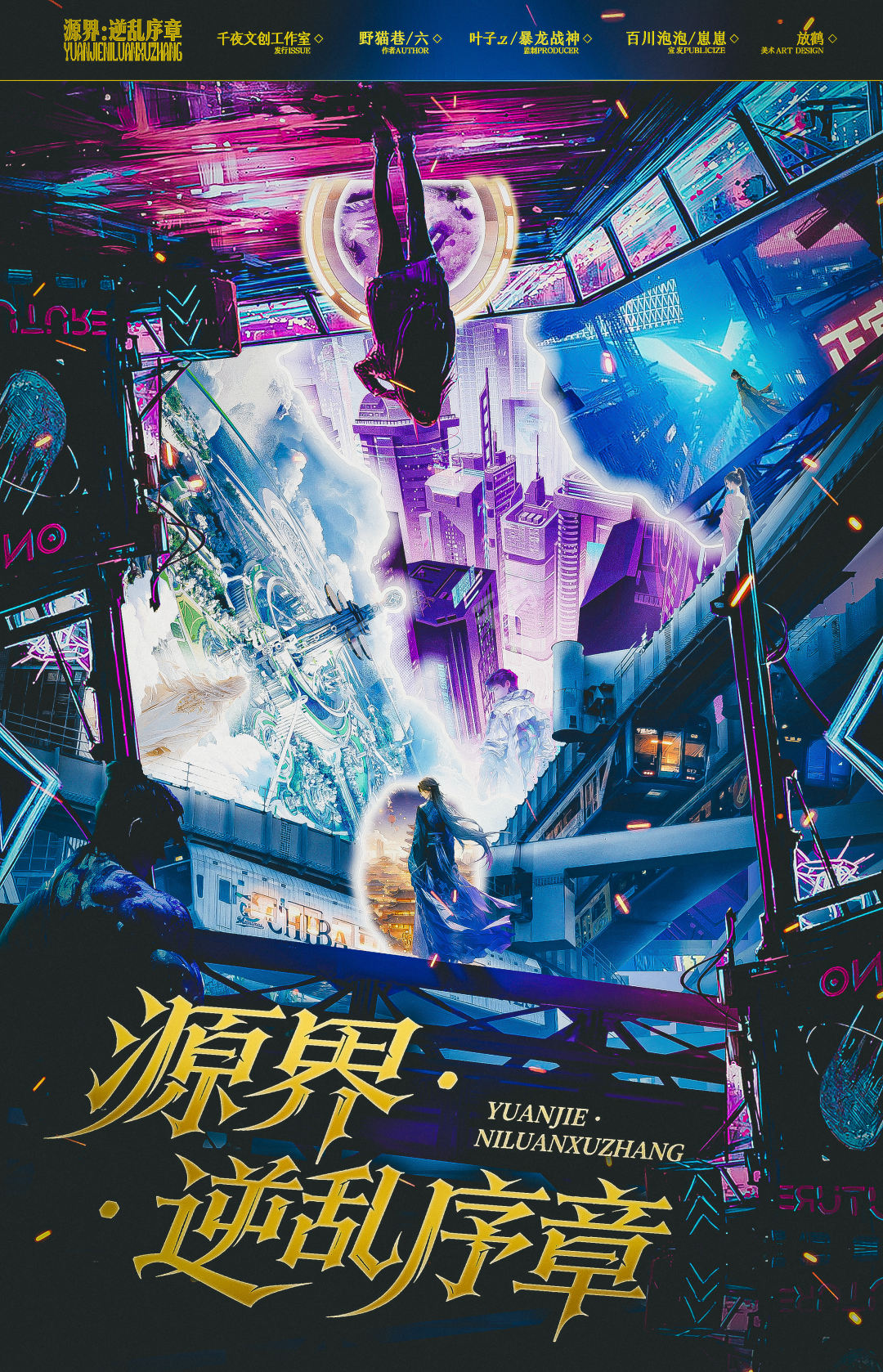 源界:逆亂序章