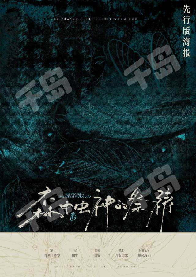 森中蟲神的祭禱