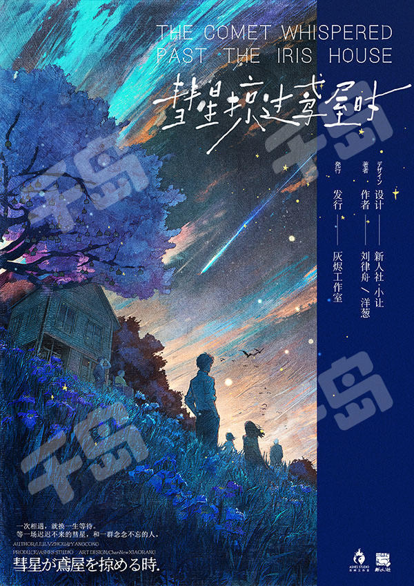 彗星掠過鳶屋時