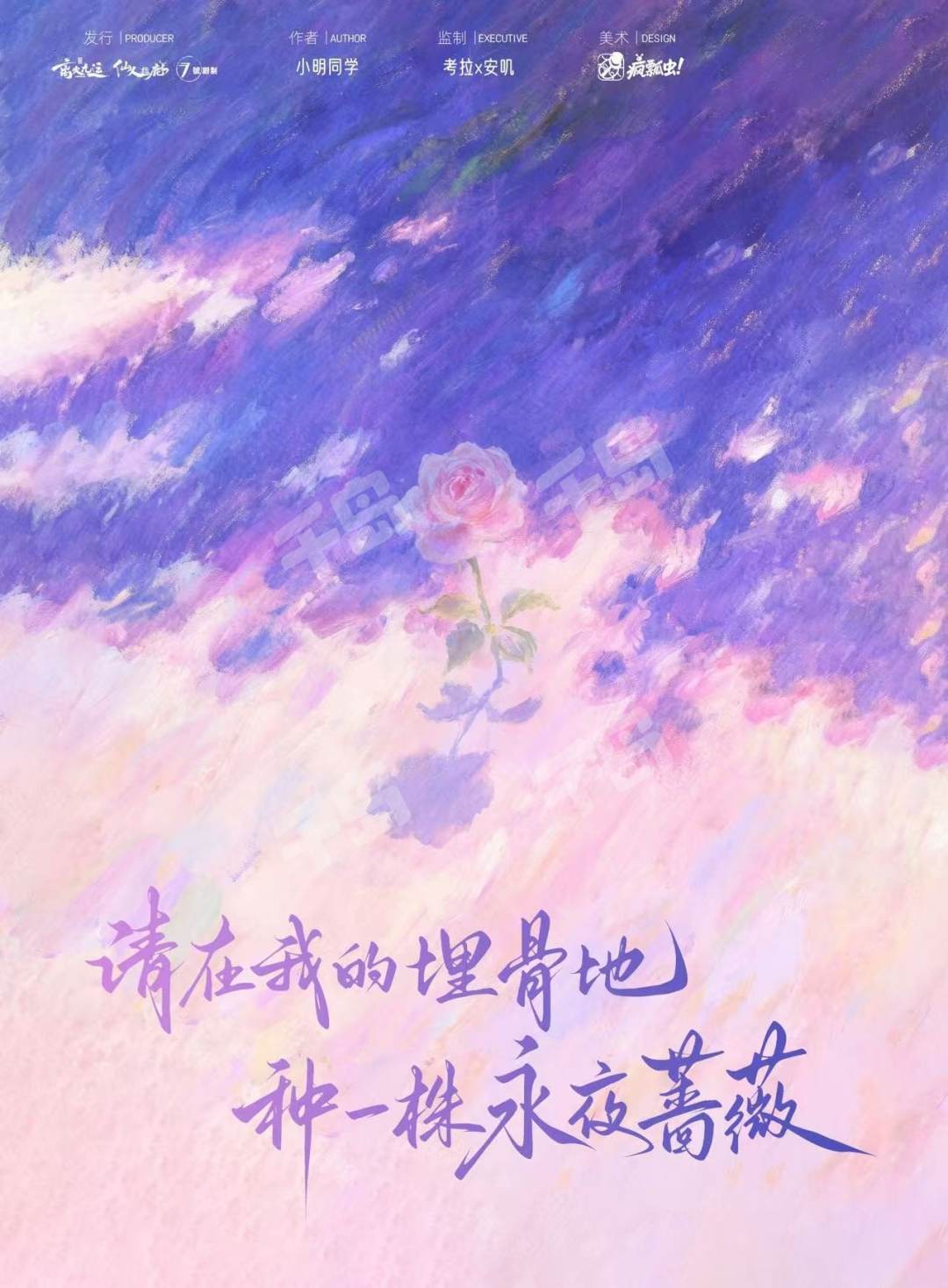 請在我的埋骨地種一株永夜薔薇