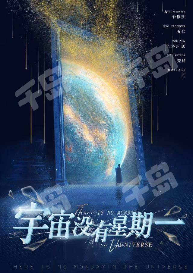 宇宙沒有星期一