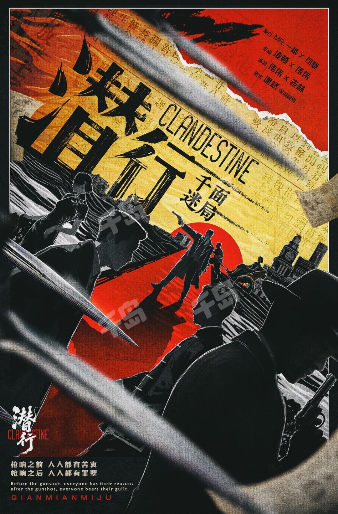 潛行·千面迷局
