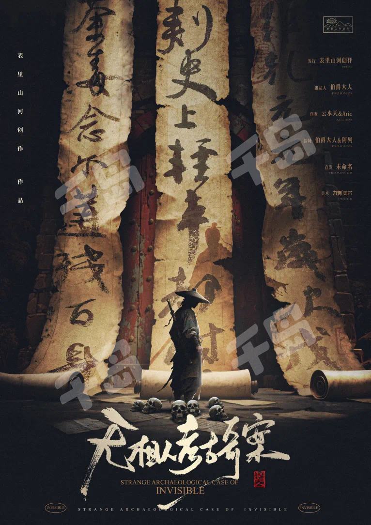 無相人考古奇案