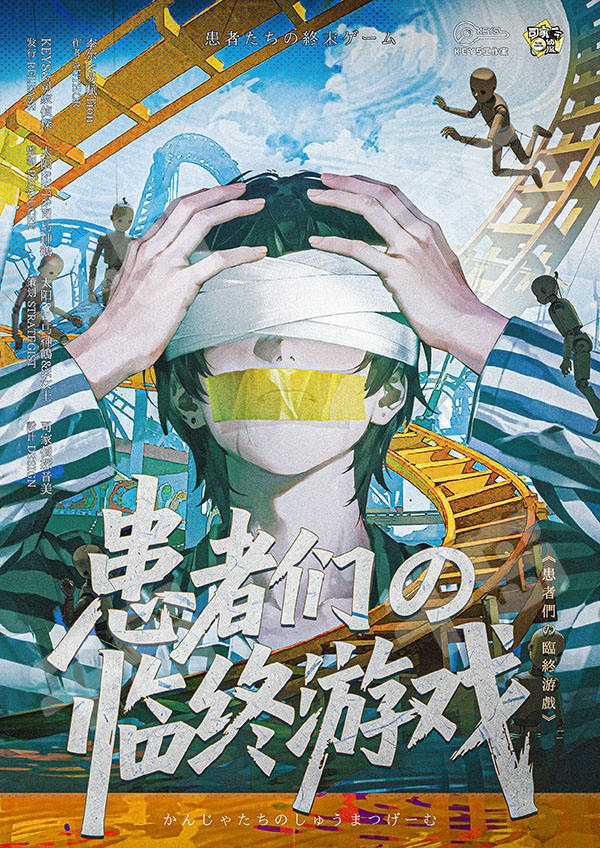 患者們の臨終遊戲