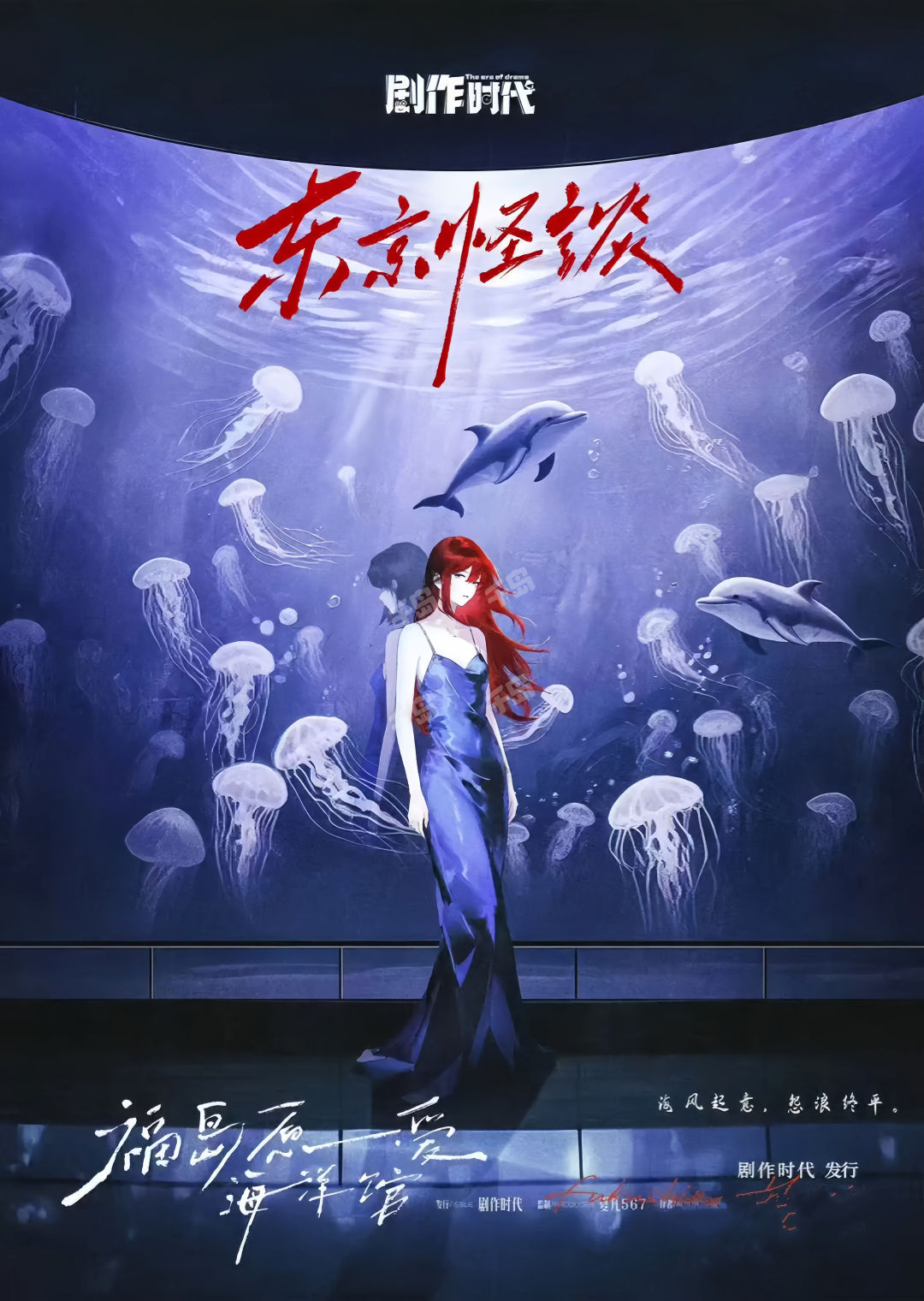 東京怪談:福島原愛海洋館