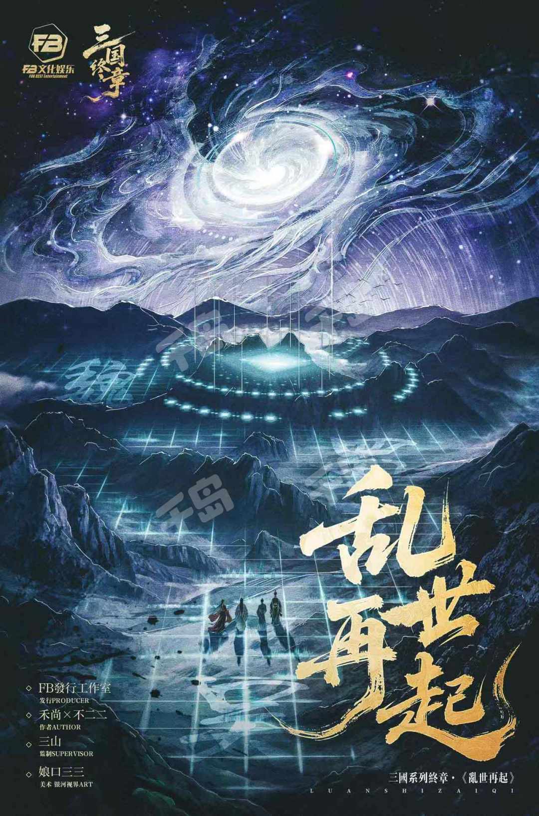 三國終章亂世再起