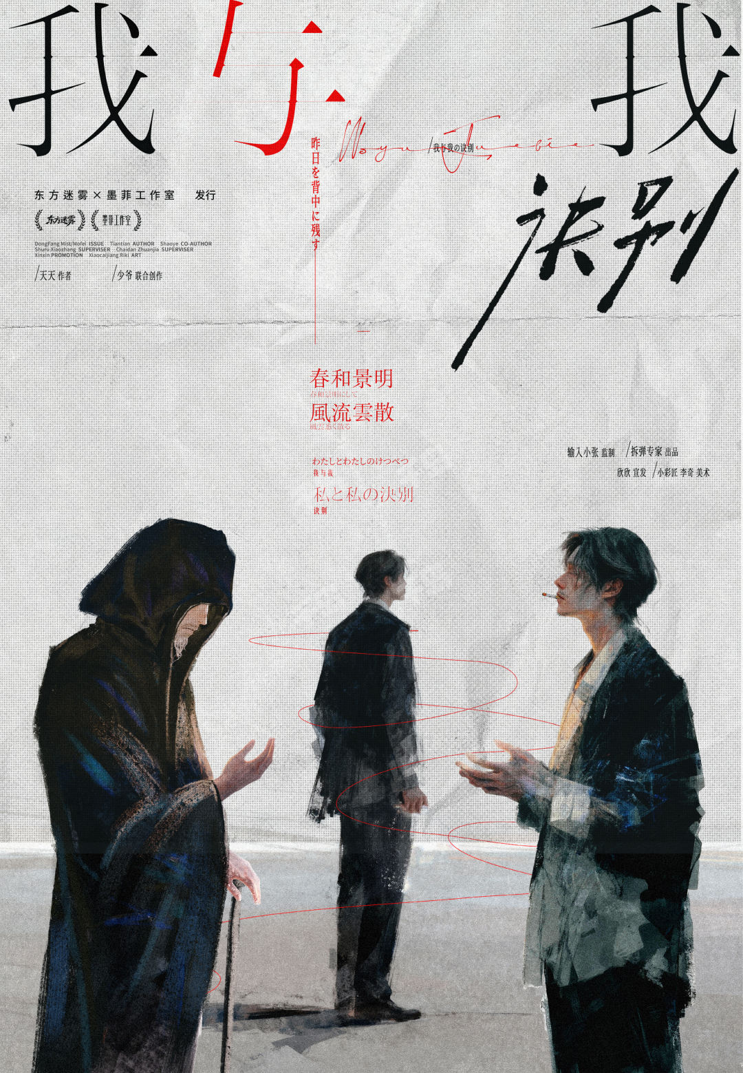 我,與我訣別