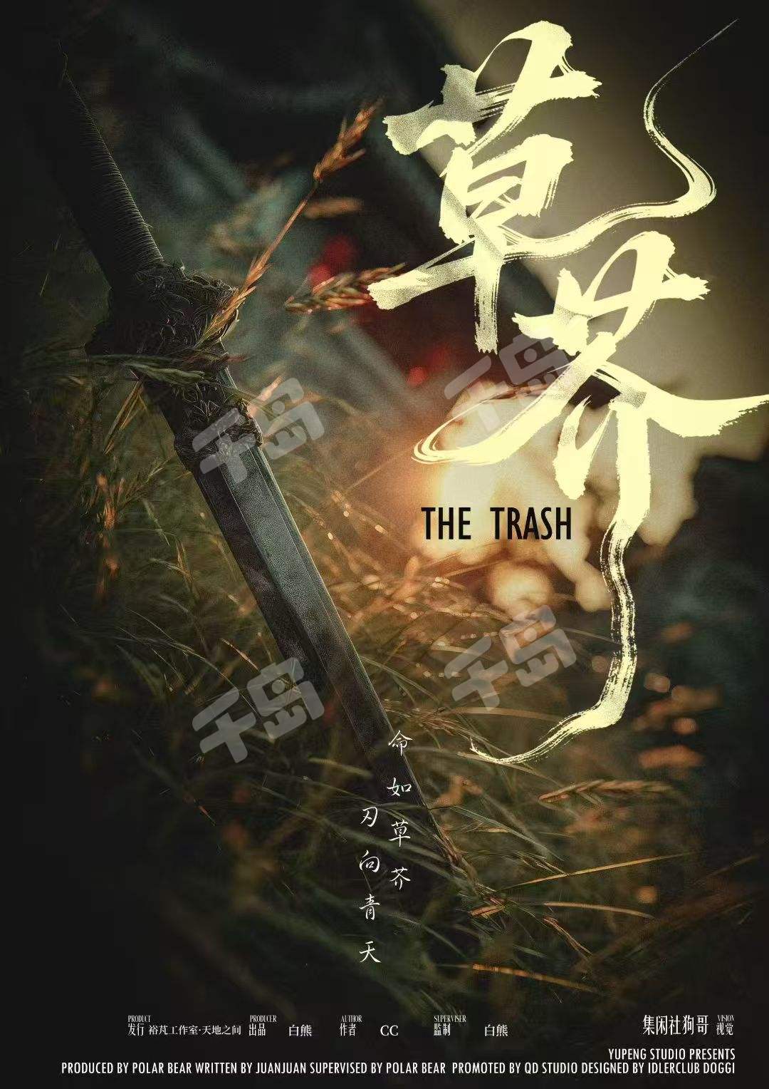 草芥