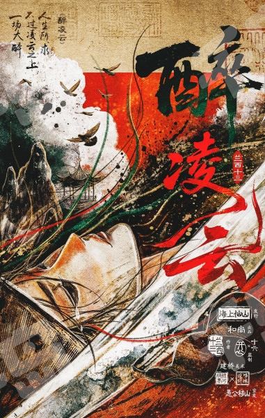 醉凌雲
