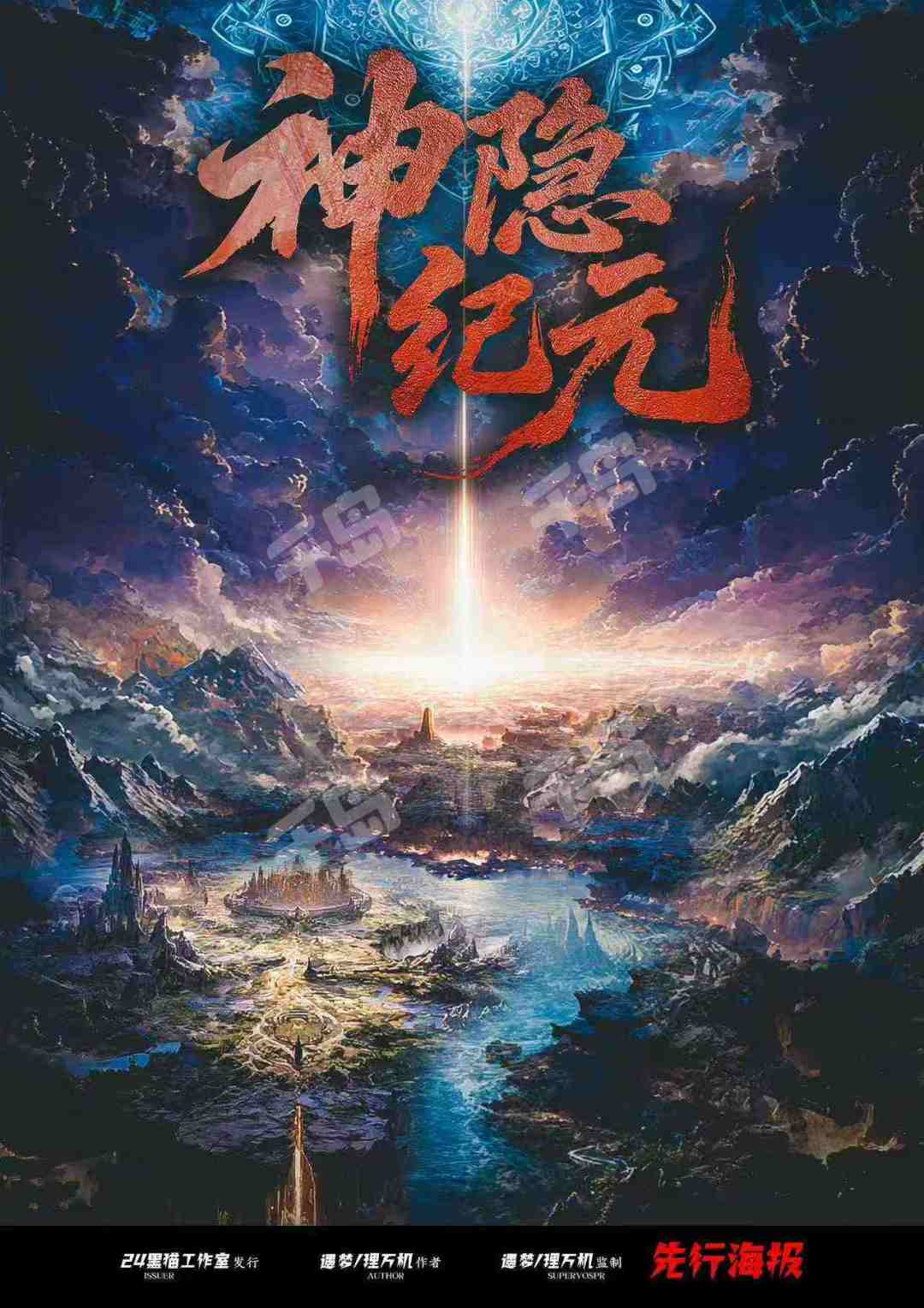 神隱紀元