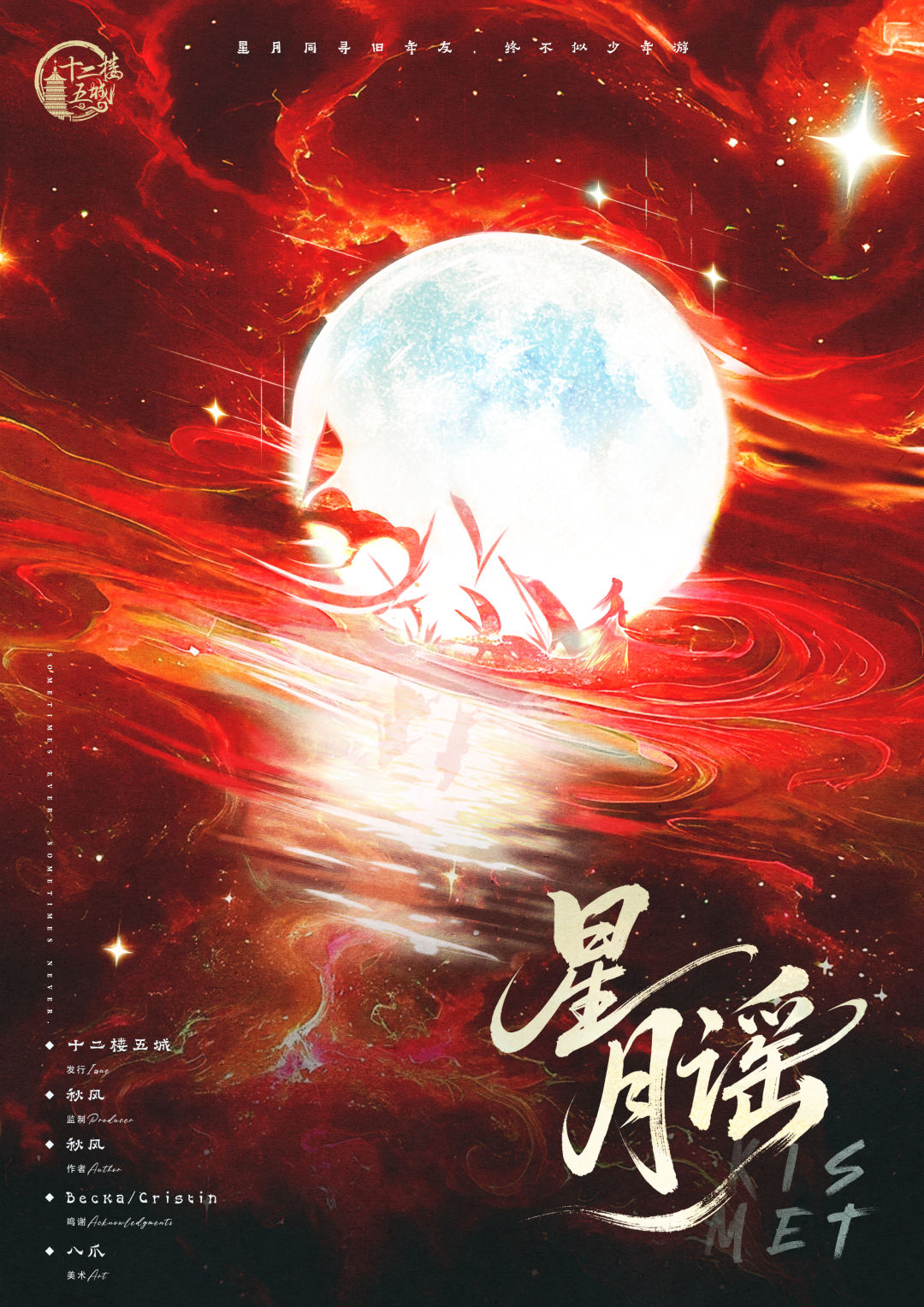 星月謠