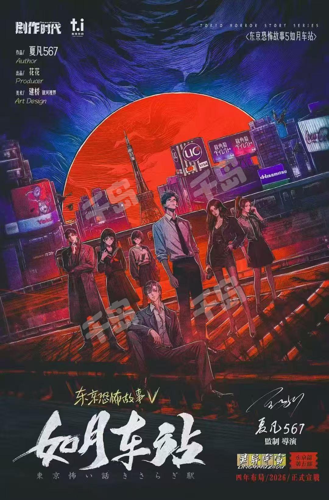 東京恐怖故事5:如月車站