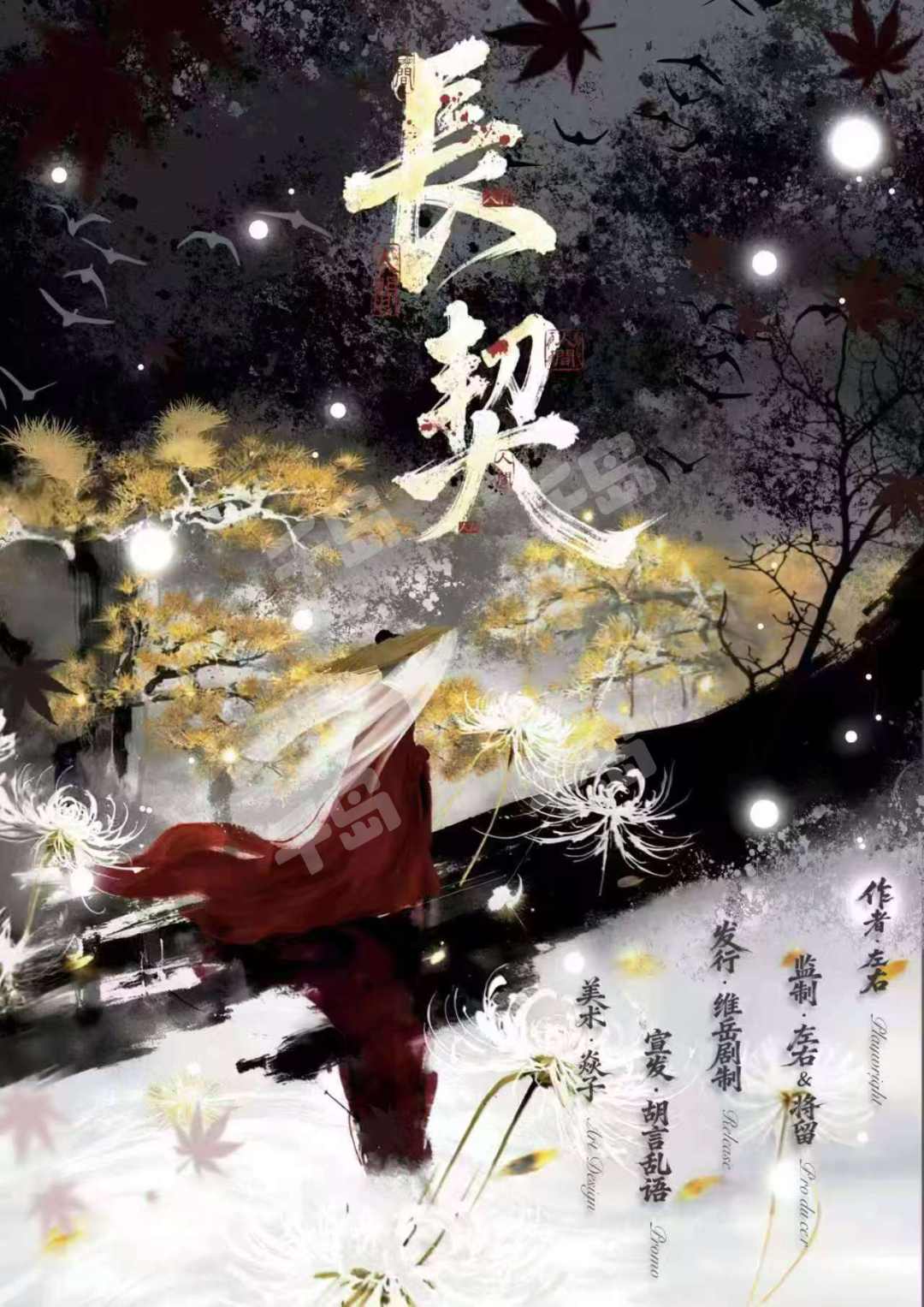 長契·人間