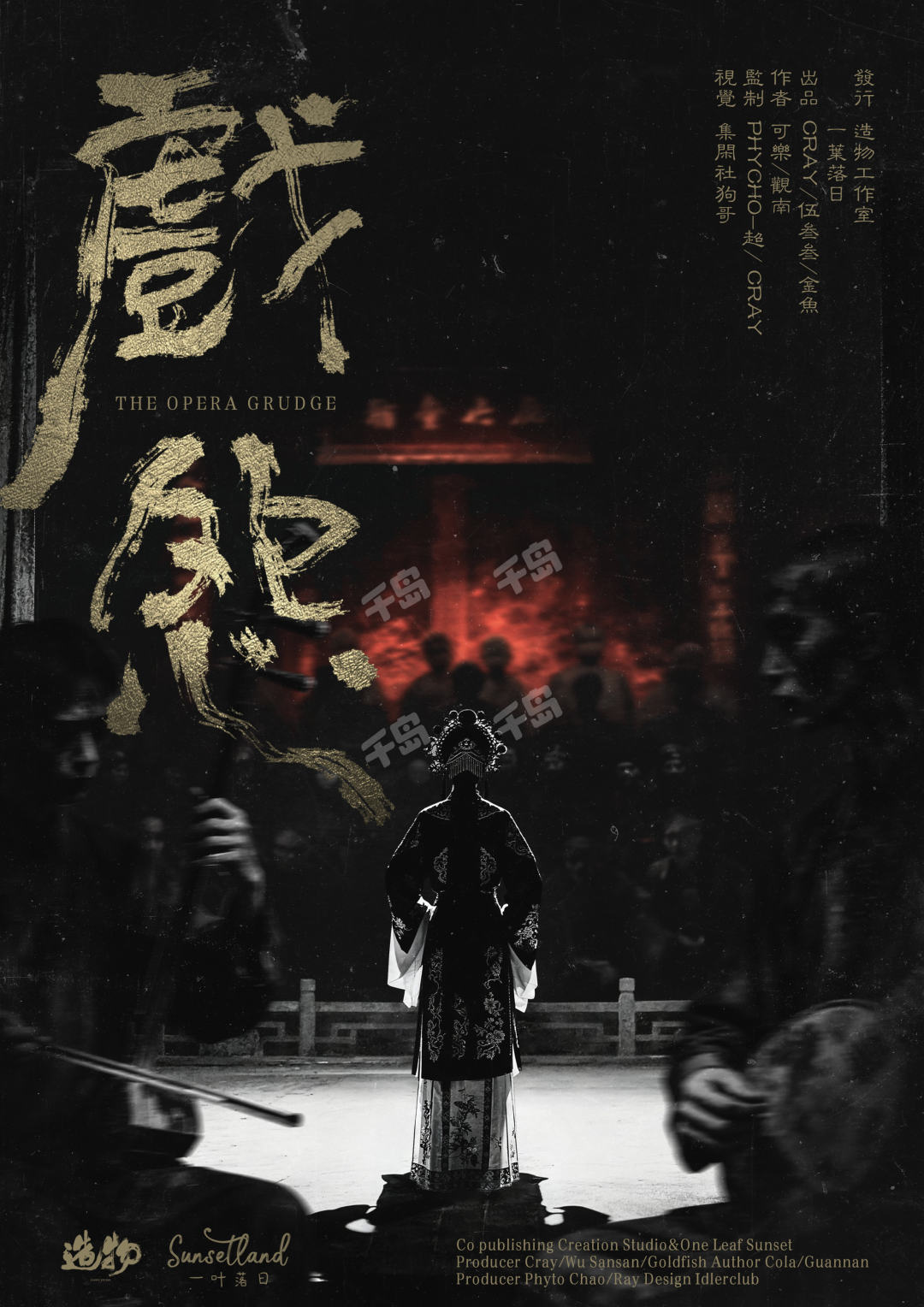 戲怨