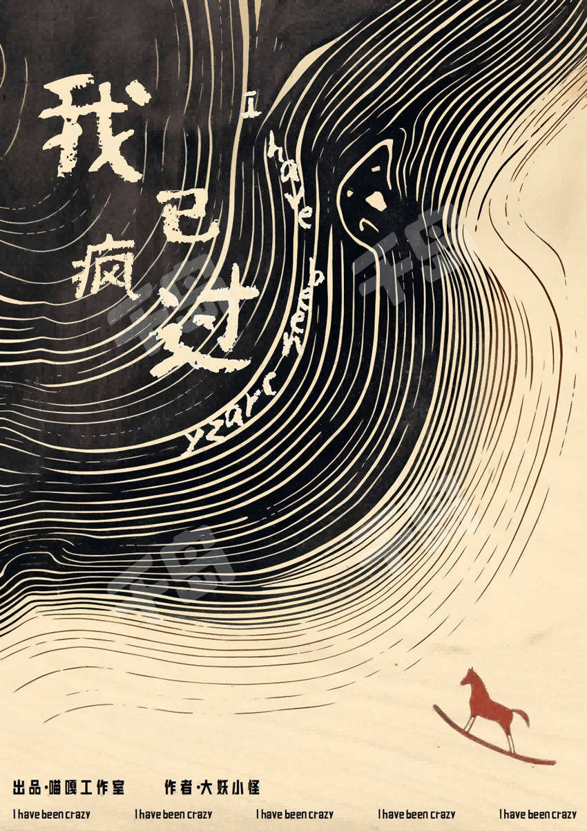 我已瘋過